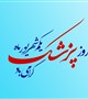پیام تبریک ریاست محترم دانشکده پزشکی به مناسبت زاد روز حکیم بزرگ ابوعلی سینا و روز پزشک
